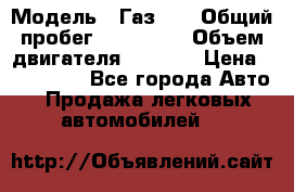  › Модель ­ Газ-21 › Общий пробег ­ 153 000 › Объем двигателя ­ 2 500 › Цена ­ 450 000 - Все города Авто » Продажа легковых автомобилей   